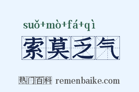 索莫乏气是什么意思的图片